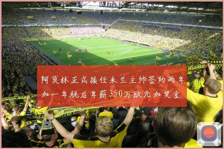 阿莫林正式接任米兰主帅签约两年加一年税后年薪350万欧元加奖金