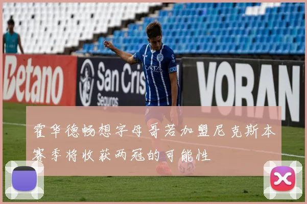 霍华德畅想字母哥若加盟尼克斯本赛季将收获两冠的可能性