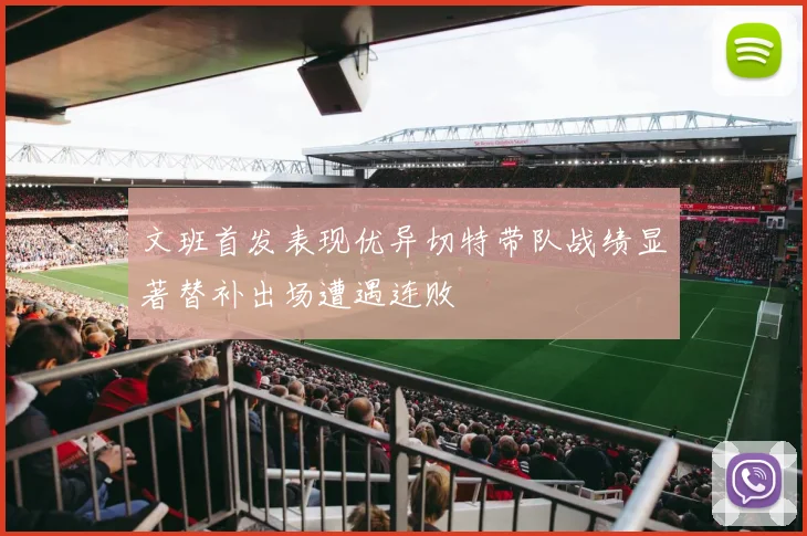 文班首发表现优异切特带队战绩显著替补出场遭遇连败