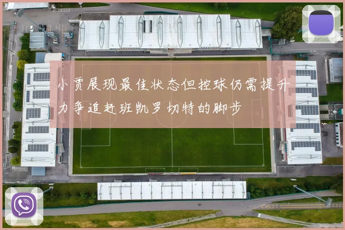 小贾展现最佳状态但控球仍需提升力争追赶班凯罗切特的脚步