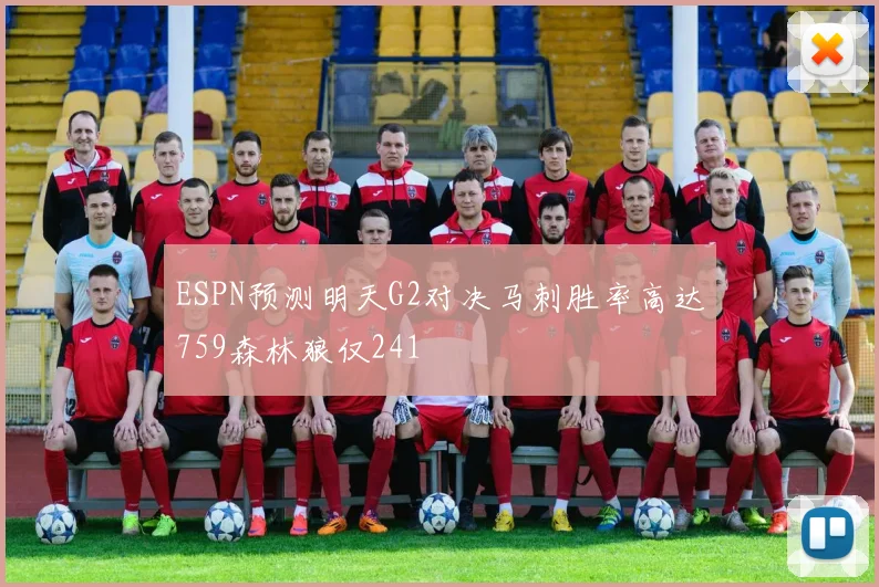 ESPN预测明天G2对决马刺胜率高达759森林狼仅241