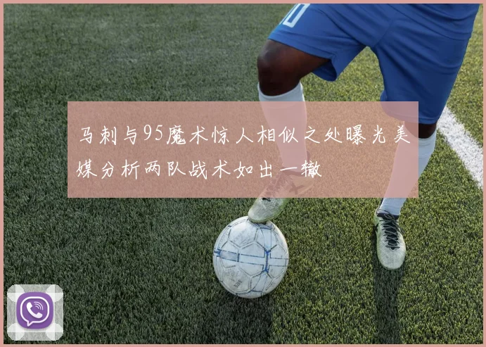 马刺与95魔术惊人相似之处曝光美媒分析两队战术如出一辙