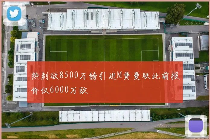 热刺欲8500万镑引进M费曼联此前报价仅6000万欧