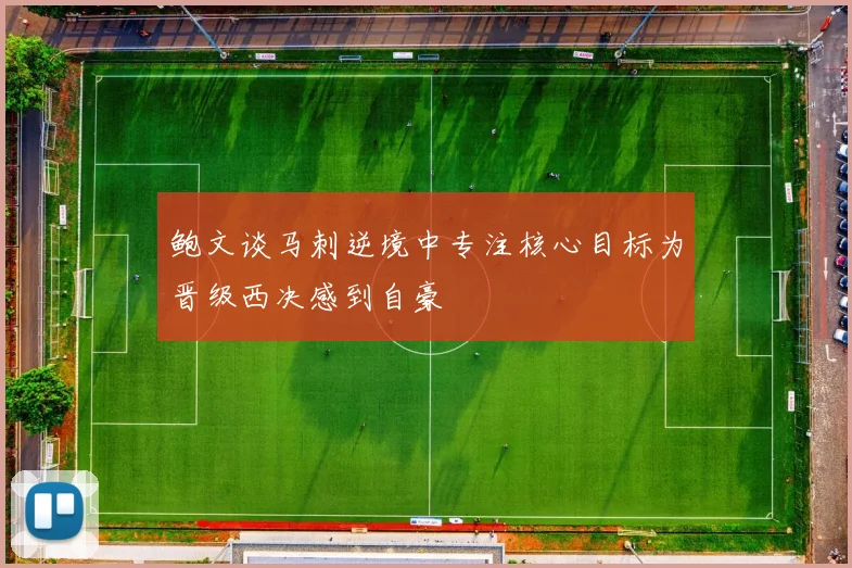 鲍文谈马刺逆境中专注核心目标为晋级西决感到自豪