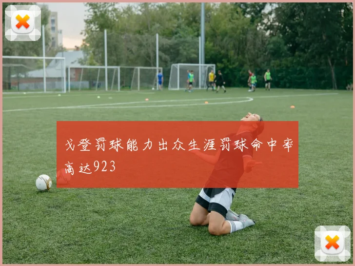 戈登罚球能力出众生涯罚球命中率高达923