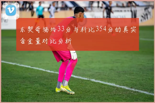 东契奇场均33分与科比354分的真实含金量对比分析