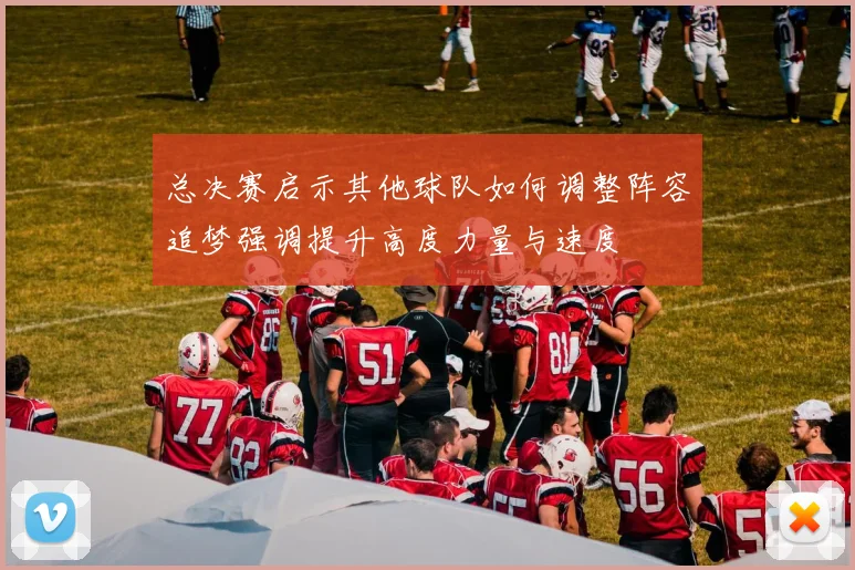 总决赛启示其他球队如何调整阵容追梦强调提升高度力量与速度