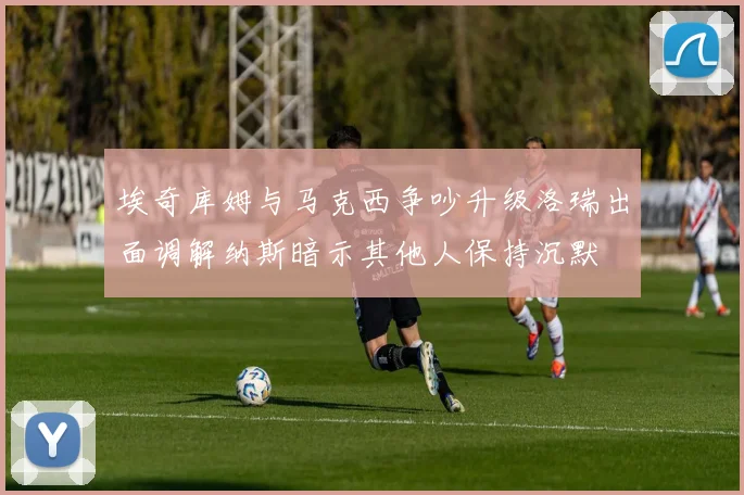 埃奇库姆与马克西争吵升级洛瑞出面调解纳斯暗示其他人保持沉默